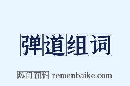 弹道组词是什么意思的图片